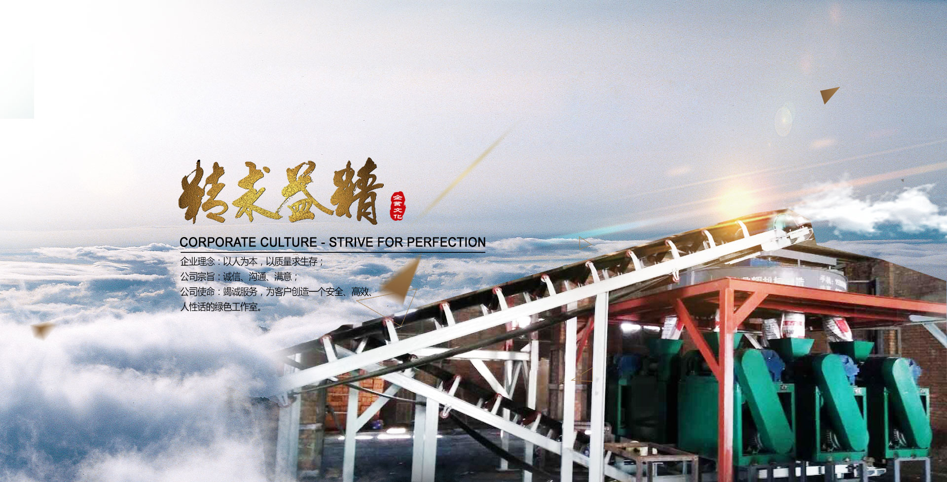 鼎輝化肥/有機(jī)肥設(shè)備制造廠(chǎng)企業(yè)理念、宗旨和使命