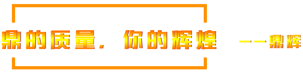 鼎的質(zhì)量，您的輝煌，--鼎輝機(jī)械